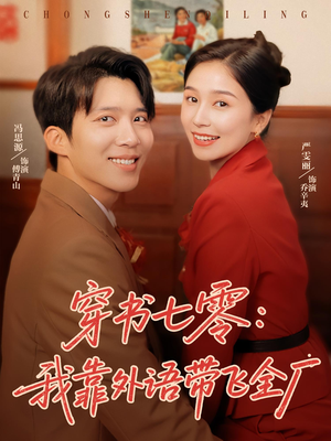 短剧《穿书七零我靠外语带飞全厂》80集短剧全集超前点播抢先看