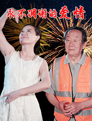 永不凋谢的爱情（32集）好看的短剧又来了精彩片段