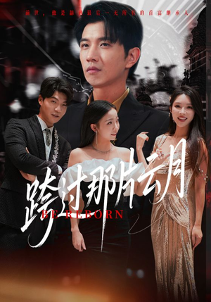 跨过那片云月（70集）红果短剧免费看后续