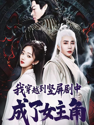 我穿越到竖屏剧中成了女主角（51集）这短剧也太好看了