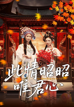 此情昭昭唯君心（82集）短剧合集通宵追更版