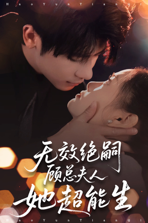 无效绝嗣顾总夫人她超能生（71集）在线免费观看排行榜前十短剧