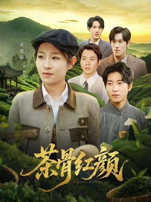 茶骨红颜（92集）好看的古装短剧推荐