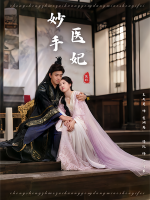 妙手医妃（78集）热门小说改编短剧
