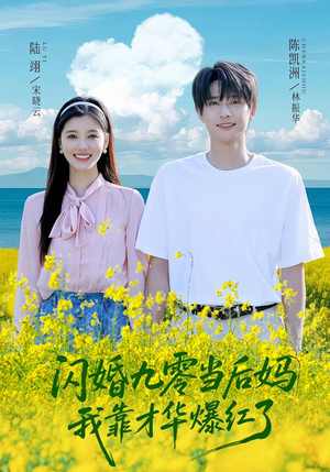 闪婚九零当后妈我靠才华爆红了（59集）百万短剧抢先看
