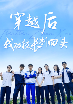 短剧《穿越后我劝校长别回头》17集短剧蓝光画质在线观看