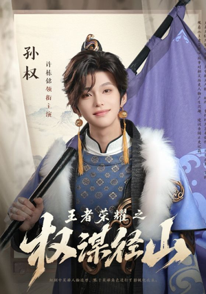 王者荣耀之权谋径山（21集）在线免费观看热门短剧大结局