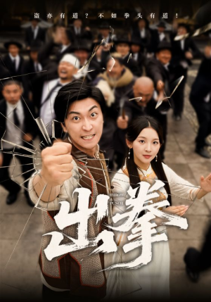 出拳（71集）热播短剧追不停