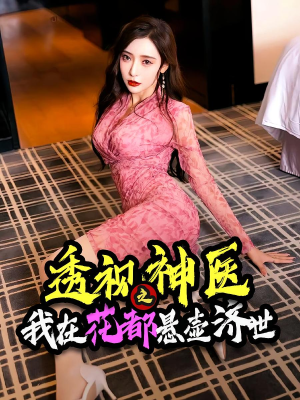 透视神医之我在花都悬壶济世（88集）爆火短剧超级精彩