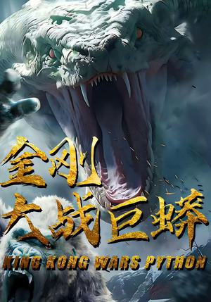 金刚大战巨蟒（52集）好看的古装短剧推荐