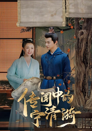 短剧《传闻中的宁清漪》86集短剧高清全集，支持多平台在线观看