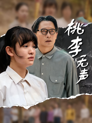 桃李无声（40集）短剧全集一次看个够
