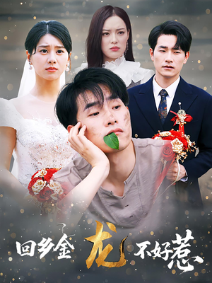 回乡金龙不好惹（74集）最火的网络小短剧
