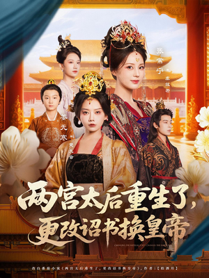 两宫太后重生了更改诏书换皇帝（80集）一毛不花追完整部短剧