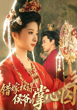 错嫁权谋侯爷的掌心囚（85集）河马短剧免费看全集