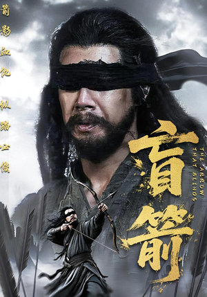 盲箭（66集）爆火短剧追不停