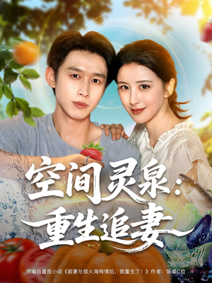 空间灵泉重生追妻（83集）推荐短剧每天更新