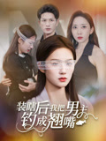 装瞎后我把男主钓成翘嘴（43集）一口气看完短剧大结局