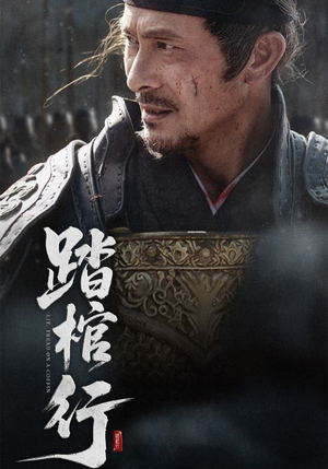 踏棺行（60集）红果免费短剧看后续