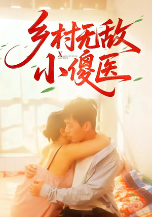 乡村无敌小傻医（66集）精彩短剧追不停