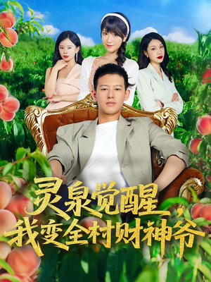 灵泉觉醒我变全村财神爷（81集）好看的短剧同大家分享