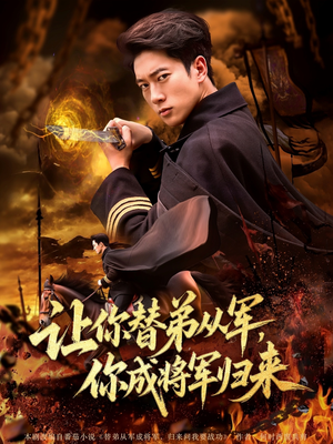 让你替弟从军你成将军归来（79集）免费观看最新热门短剧全集