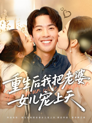 短剧《重生后我把老婆女儿宠上天》84集短剧全集资源一键解锁观看