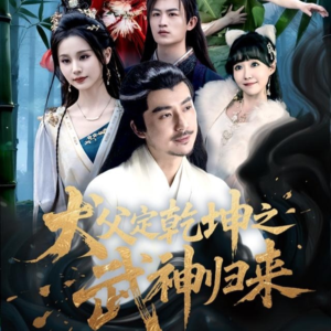 犬父定乾坤之武神归来（66集）精彩短剧抢先看哦