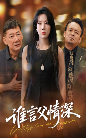 谁言父情深（56集）热门精彩短剧持续更新中
