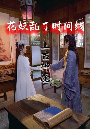 花妖乱了时间线3上古神魔（57集）亿万短剧抢先看