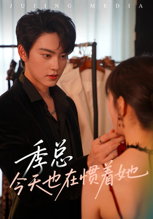 季总今天也在惯着她（46集）海量热门短剧免费看