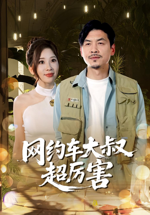 网约车大叔超厉害（100集）每天分享好看短剧精彩片段