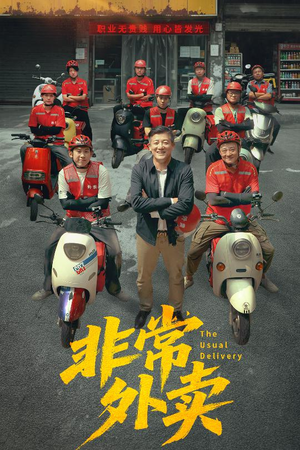 非常外卖（64集）大结局一气呵成的短剧精选