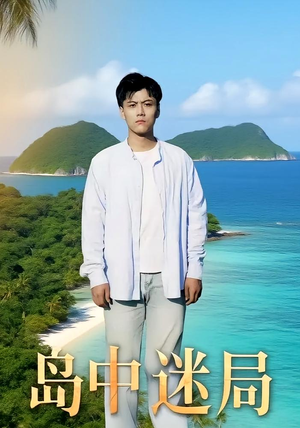 岛中迷局（71集）夸克网盘短剧在线看