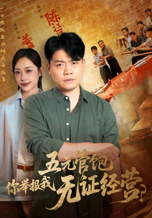五元管饱你举报我无证经营（71集）在线观看全集免费短剧