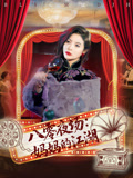 八零夜场妈妈的江湖（55集）一毛不花看完整部短剧