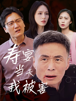 寿宴当天我被害（30集）一部短剧追的停不下来