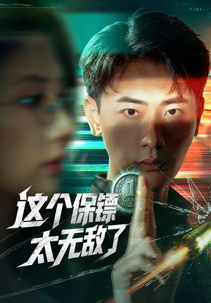 这个保镖太无敌了（77集）红果短剧app免费看