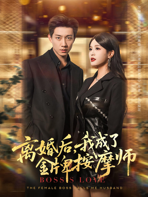 离婚后我成了金牌按摩师（82集）全集短剧都可以免费看