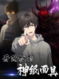 开局捡到神级面具（61集）零成本看完的短剧集合推荐