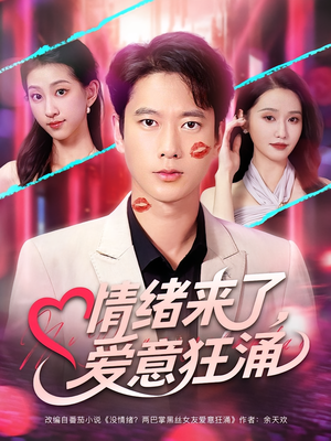 情绪来了爱意狂涌（81集）热播短剧持续更新