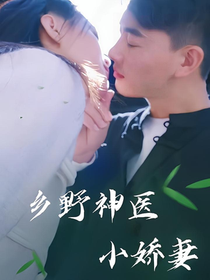 乡野神医小娇妻（99集）短剧终极大结局合集