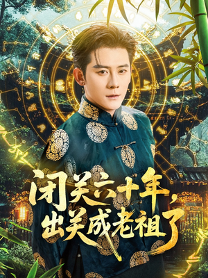 闭关六十年，出关成老祖了（56集）大结局一气呵成的短剧