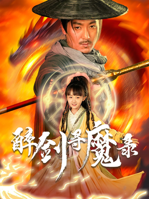 醉剑寻魔录（67集）每日更新热门短剧