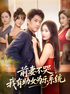 前妻不哭我有助女为乐系统（93集）一口气看完热门短剧