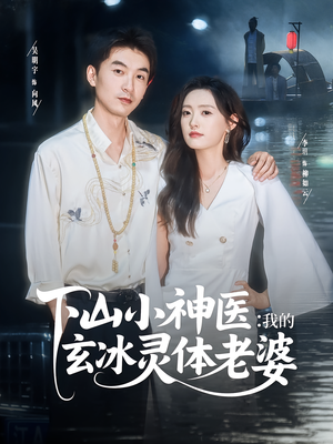 下山小神医我的玄冰灵体老婆（82集）在哪个平台可以看短剧