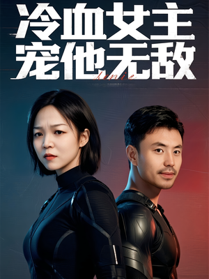 冷血女主宠他无敌（12集）这短剧太好看了
