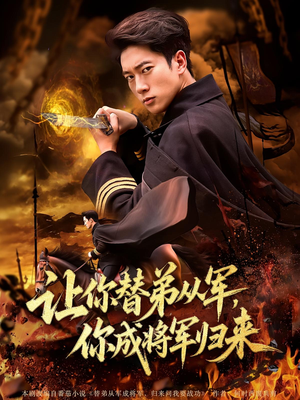 让你替弟从军，你成将军归来（79集）精彩短剧连连免费看