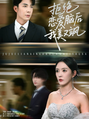 拒绝恋爱脑后我美又飒（64集）短剧全集完整版