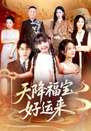 天降福宝好运来（70集）短剧大结局完美收官